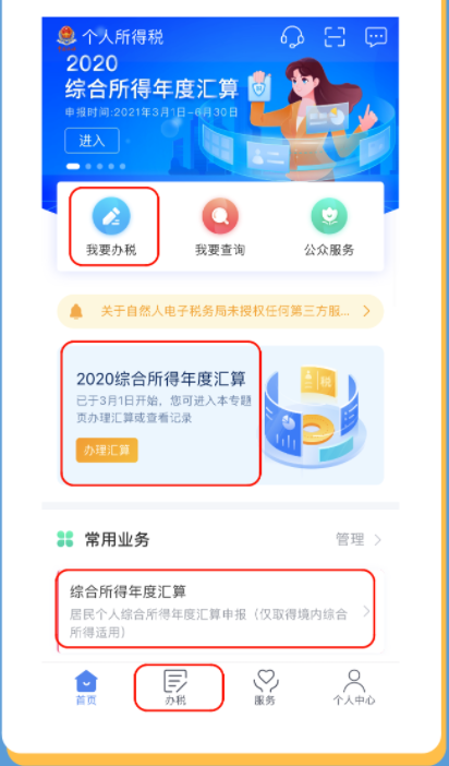 个税年度汇算简易申报流程