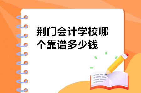 荊門會計學校哪個靠譜多少錢