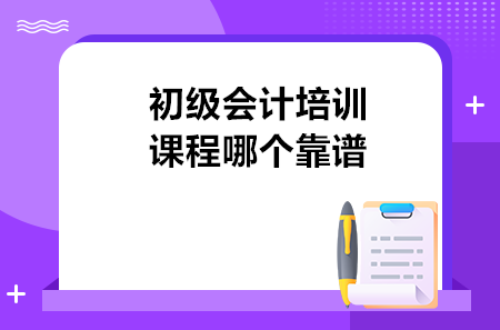 初級(jí)會(huì)計(jì)培訓(xùn)課程哪個(gè)靠譜