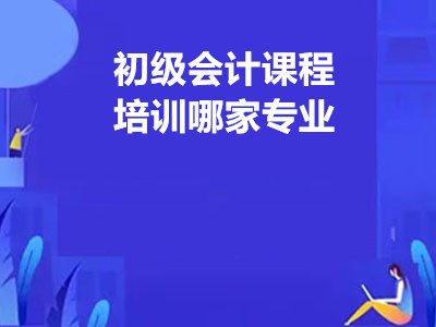 初级会计课程培训哪家专业