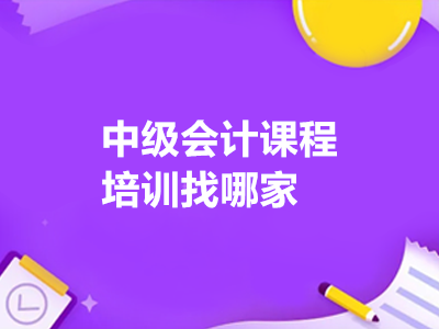 中級會計課程培訓找哪家