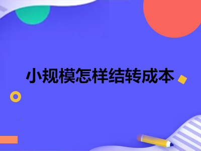 小规模怎样结转成本