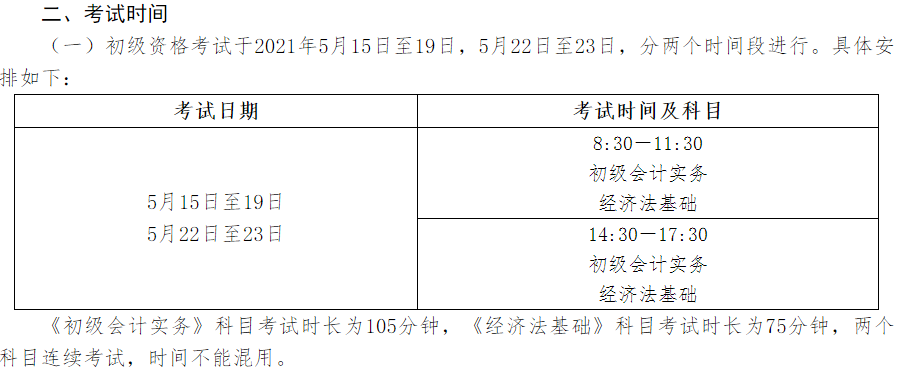 2021年初级会计考试时间安排