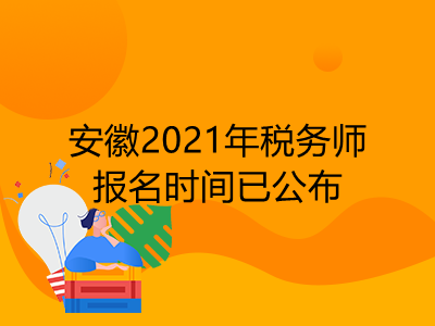 安徽2021年税务师报名时间已公布