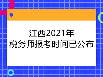 江西2021年税务师报考时间已公布