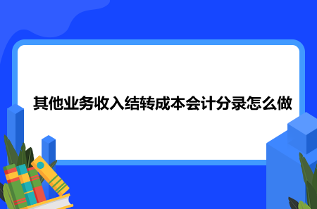 其他业务收入结转成本会计分录怎么做