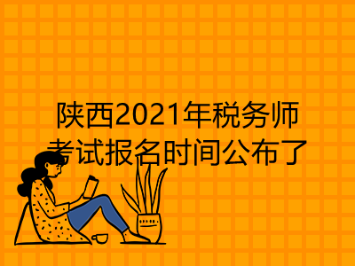 陕西2021年税务师考试报名时间公布了