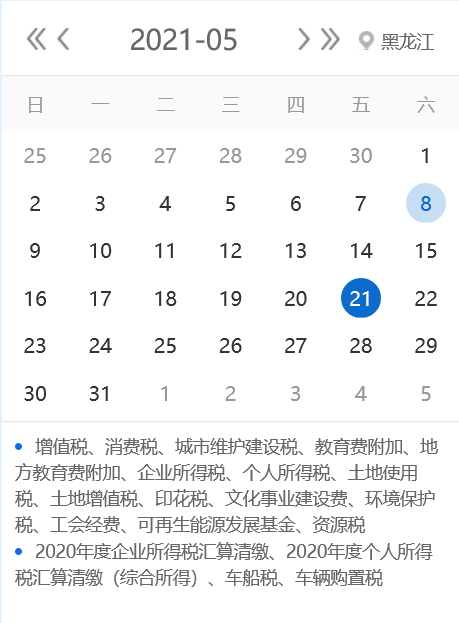 【征期日历】2021年5月黑龙江报税日期及截止日期