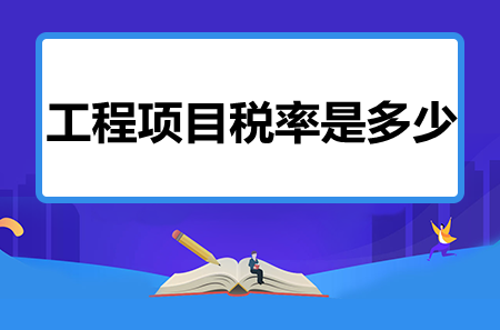 工程項(xiàng)目稅率是多少