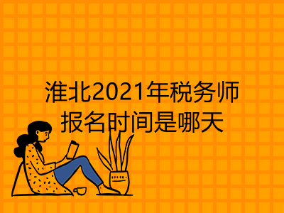淮北2021年税务师报名时间是哪天