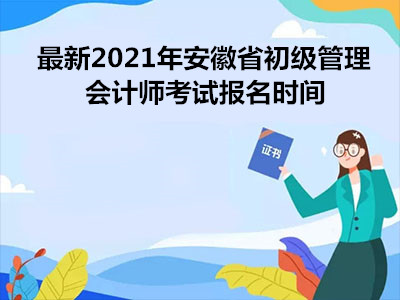 最新2021年安徽省初级管理会计师考试报名时间