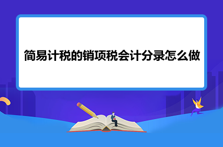 简易计税的销项税会计分录怎么做