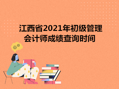 江西省2021年初级管理会计师成绩查询时间