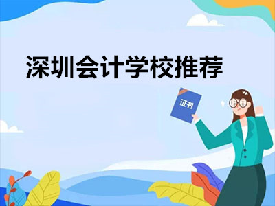 深圳会计学校推荐