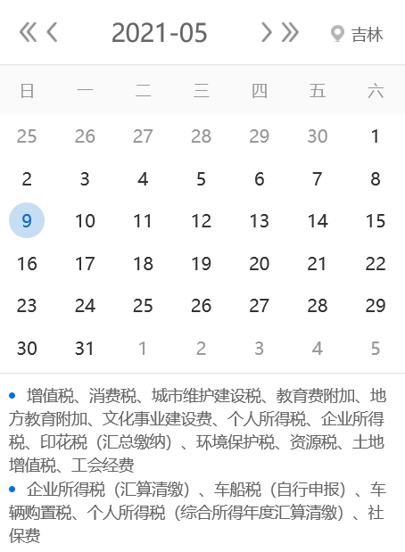 【征期日歷】2021年5月吉林報稅日期及截止日期
