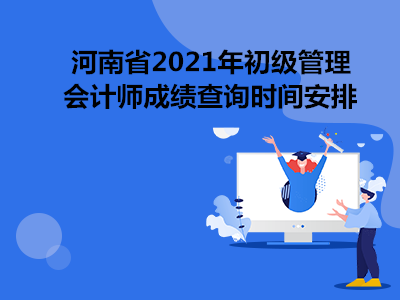 河南省2021年初级管理会计师成绩查询时间安排