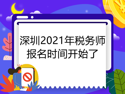 深圳2021年税务师报名时间开始了