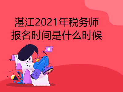 湛江2021年税务师报名时间是什么时候
