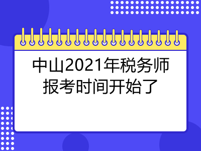 中山2021年税务师报考时间开始了
