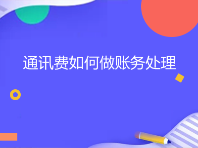 通讯费如何做账务处理