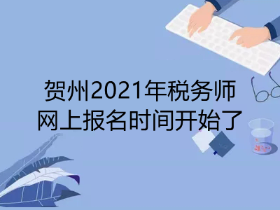 贺州2021年税务师网上报名时间开始了