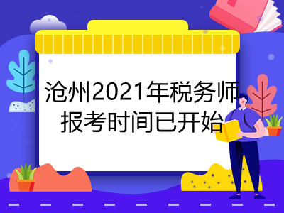 沧州2021年税务师报考时间已开始