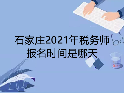 石家庄2021年税务师报名时间是哪天