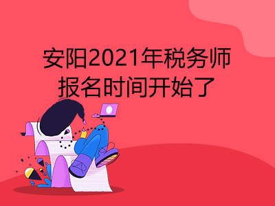 安陽2021年稅務(wù)師報名時間開始了