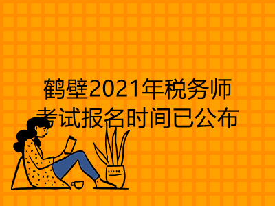 鹤壁2021年税务师考试报名时间已公布