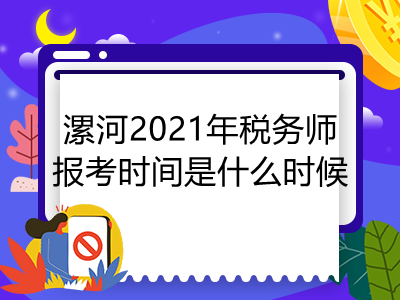 漯河2021年税务师报考时间是什么时候