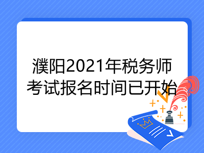 濮阳2021年税务师考试报名时间已开始