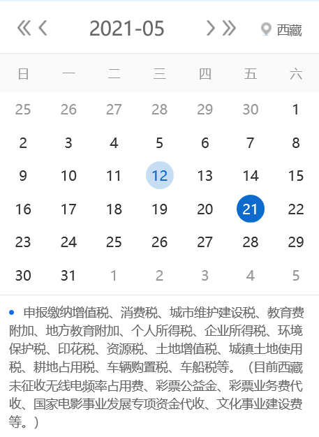 【征期日历】2021年5月西藏报税日期及截止日期