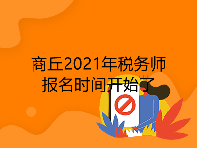 商丘2021年稅務(wù)師報(bào)名時(shí)間開始了