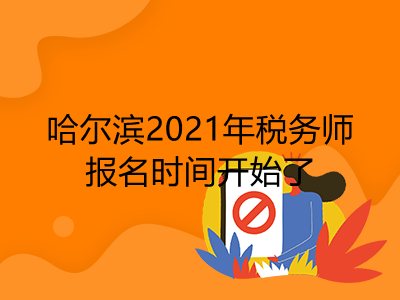 哈爾濱2021年稅務(wù)師報名時間開始了