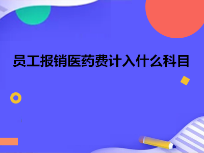 员工报销医药费计入什么科目