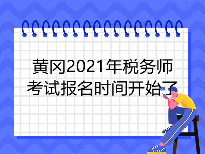 黄冈2021年税务师考试报名时间开始了