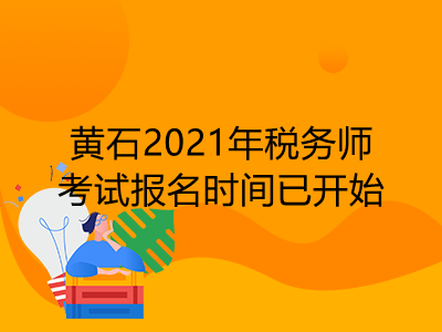 黄石2021年税务师考试报名时间已开始
