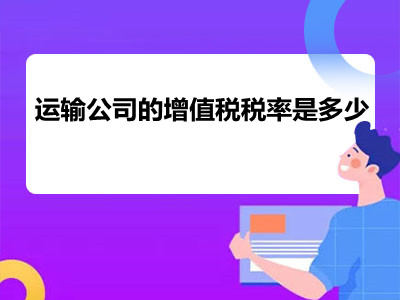 运输公司的增值税税率是多少