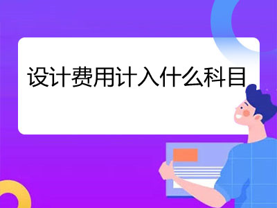 設(shè)計(jì)費(fèi)用計(jì)入什么科目