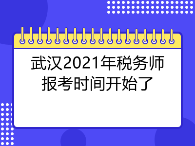 武汉2021年税务师报考时间开始了