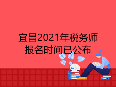 宜昌2021年稅務(wù)師報名時間已公布