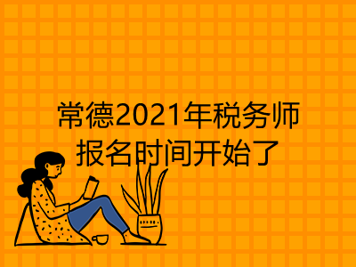 常德2021年稅務(wù)師報(bào)名時(shí)間開始了