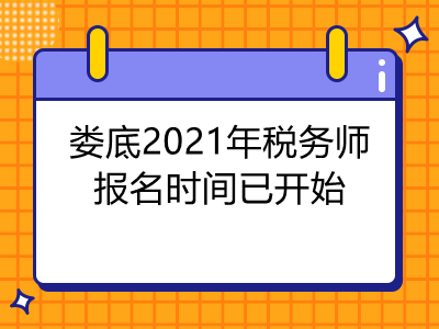 婁底2021年稅務(wù)師報(bào)名時(shí)間已開始