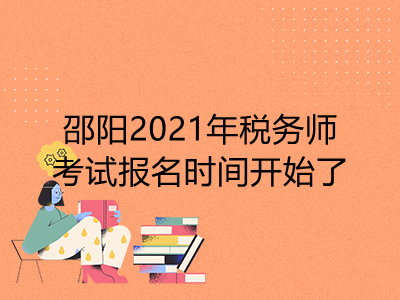 邵陽2021年稅務(wù)師考試報名時間開始了