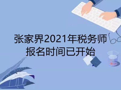 張家界2021年稅務師報名時間已開始