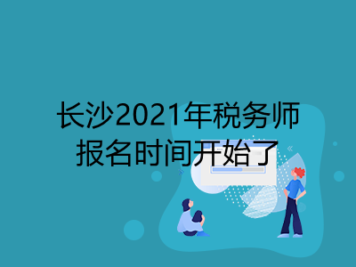 長沙2021年稅務(wù)師報名時間開始了