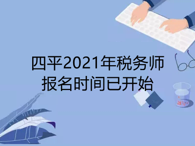 四平2021年稅務(wù)師報(bào)名時(shí)間已開始