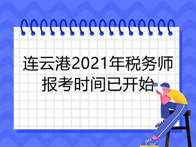 連云港2021年稅務(wù)師報(bào)考時(shí)間已開始