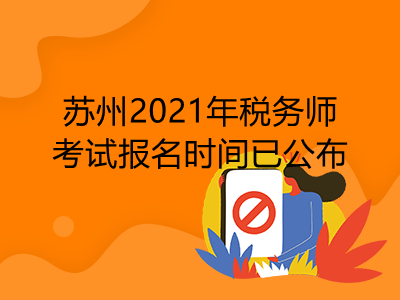 苏州2021年税务师考试报名时间已公布