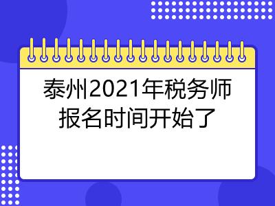 泰州2021年税务师报名时间开始了